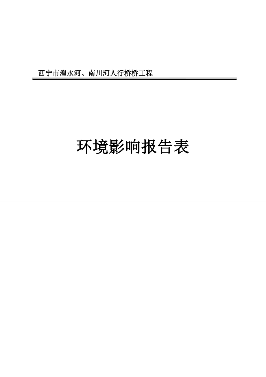 湟水河、南川河人行桥工程环境影响报告表.doc_第1页