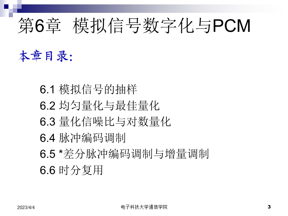 第6章-模拟信号数字化与PCM要点课件.ppt_第3页