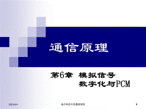 第6章-模拟信号数字化与PCM要点课件.ppt