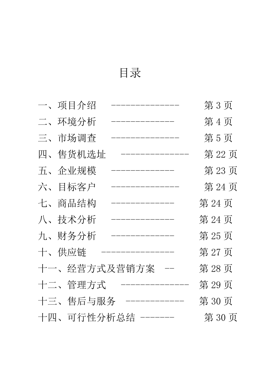 “捷自达”自动售货机项目可行性分析报告.doc_第2页