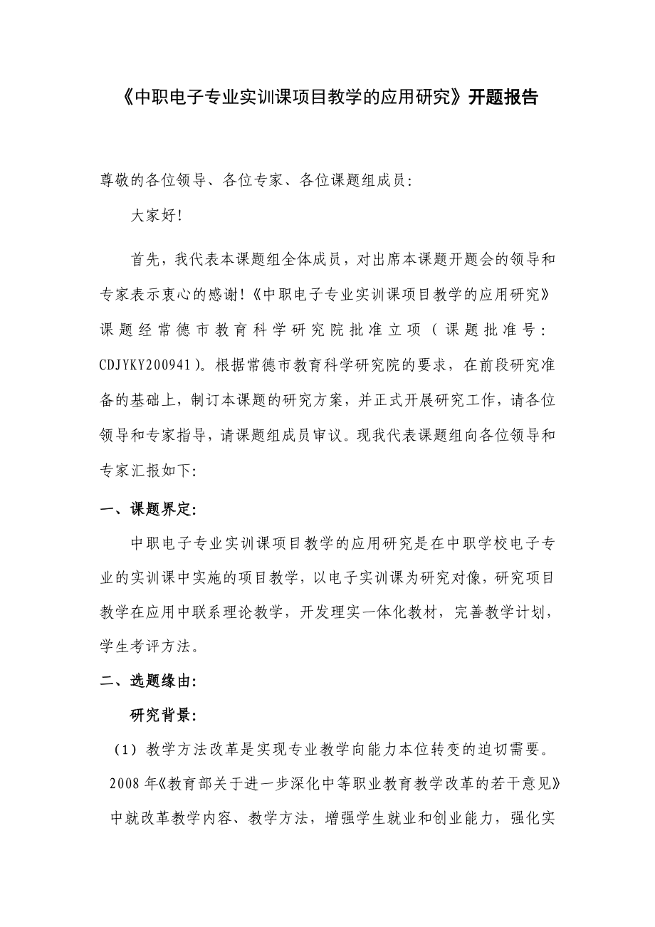 中职电子专业实训课项目教学的应用研究开题报告.doc_第1页