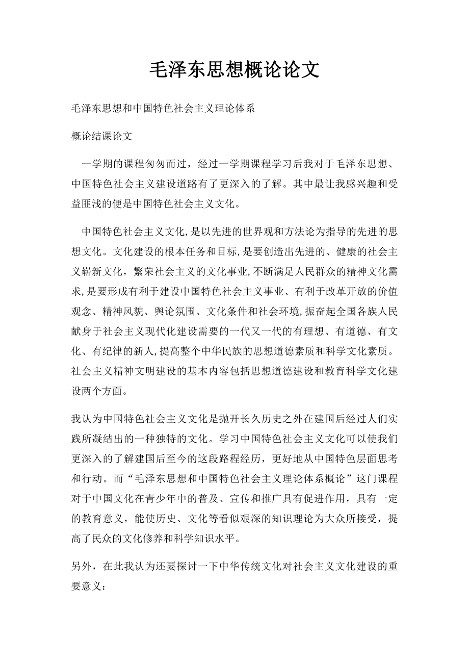 毛泽东思想概论论文.docx_第1页