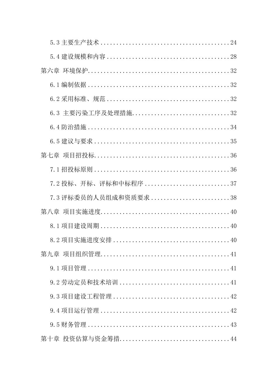 新疆某县水产养殖建设项目可行性研究报告 .doc_第2页