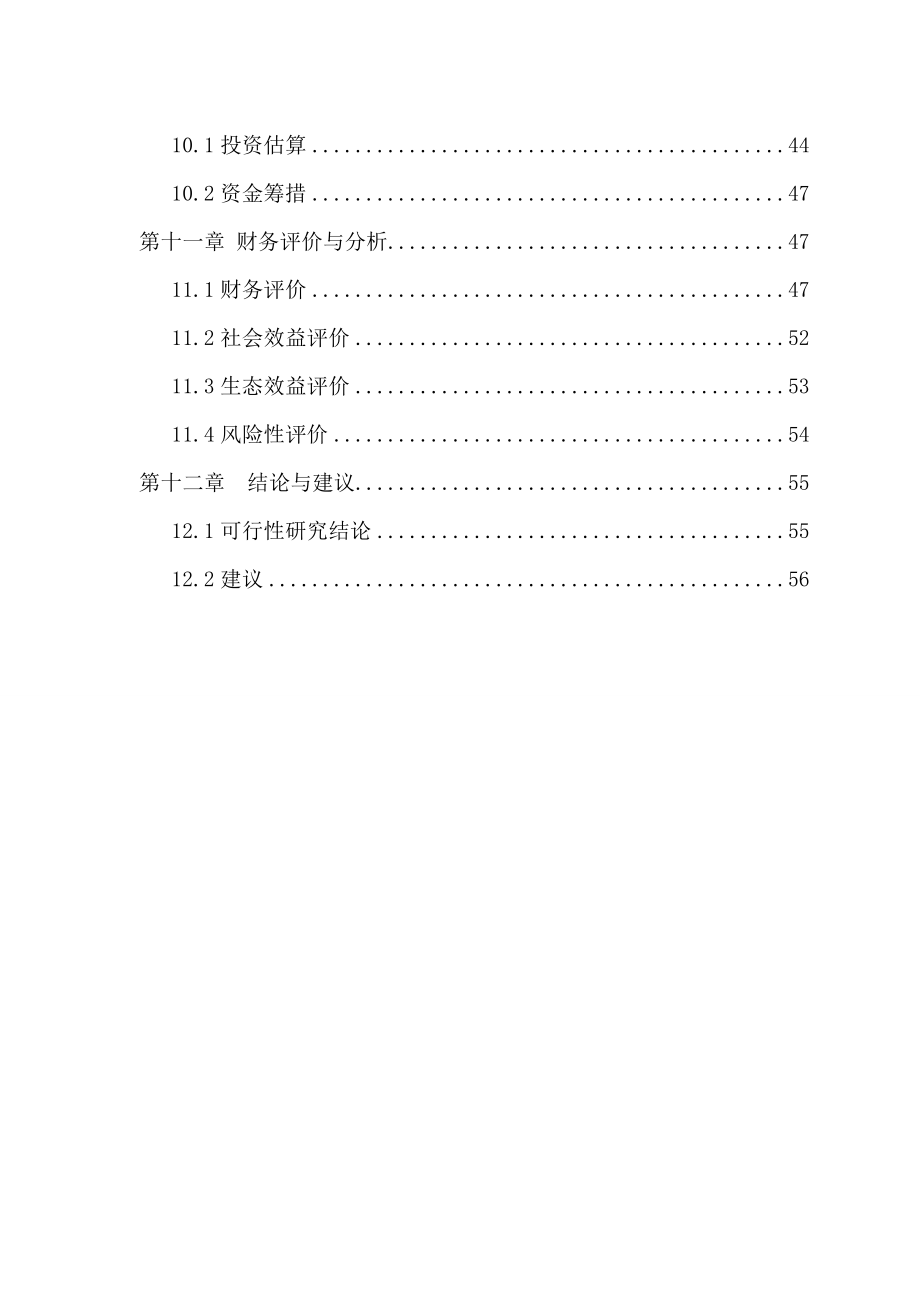 新疆某县水产养殖建设项目可行性研究报告 .doc_第3页