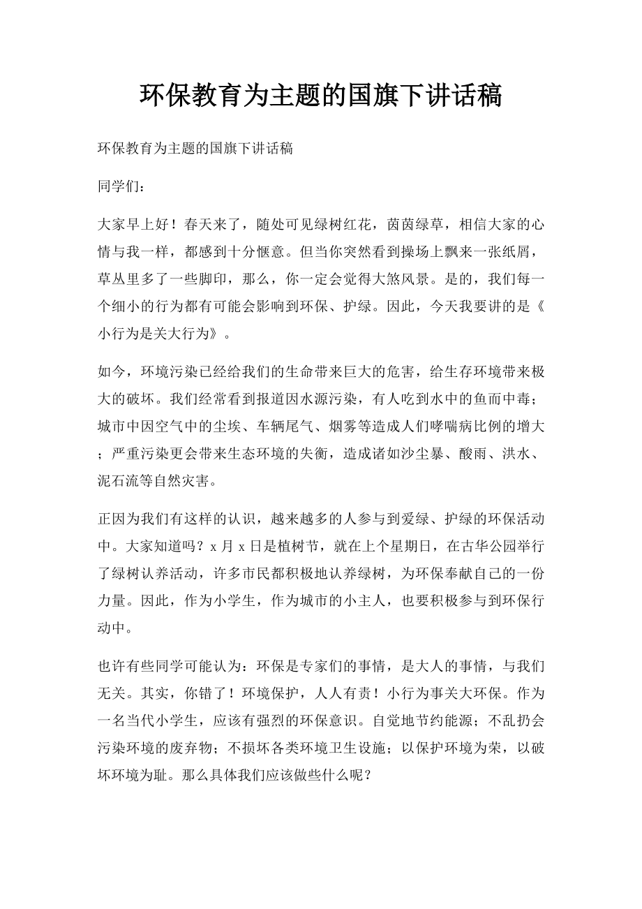 环保教育为主题的国旗下讲话稿.docx_第1页