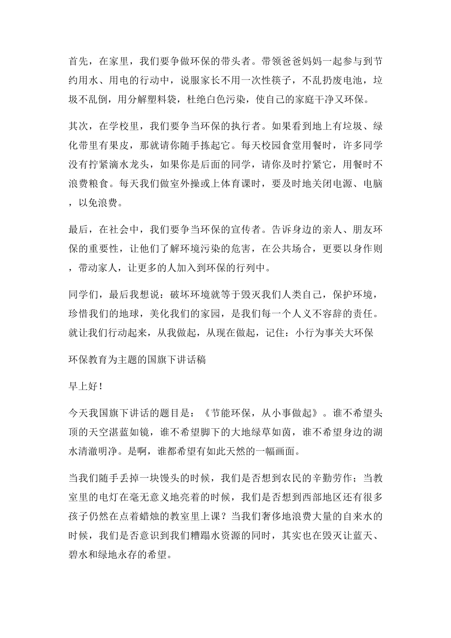 环保教育为主题的国旗下讲话稿.docx_第2页