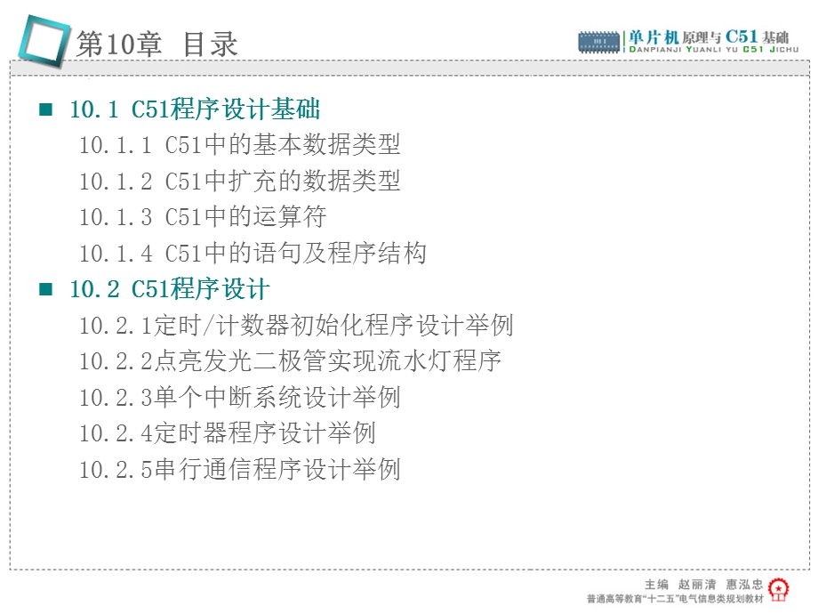 第10章-单片机C51程序设计课件.ppt_第1页