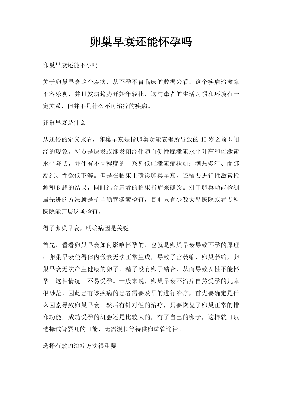 卵巢早衰还能怀孕吗.docx_第1页