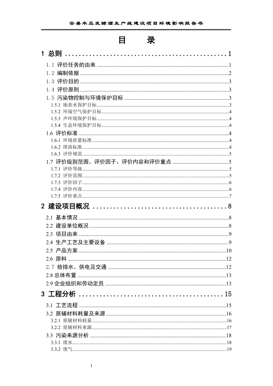 木瓜发酵酒生产线报告书(报批本).doc_第3页