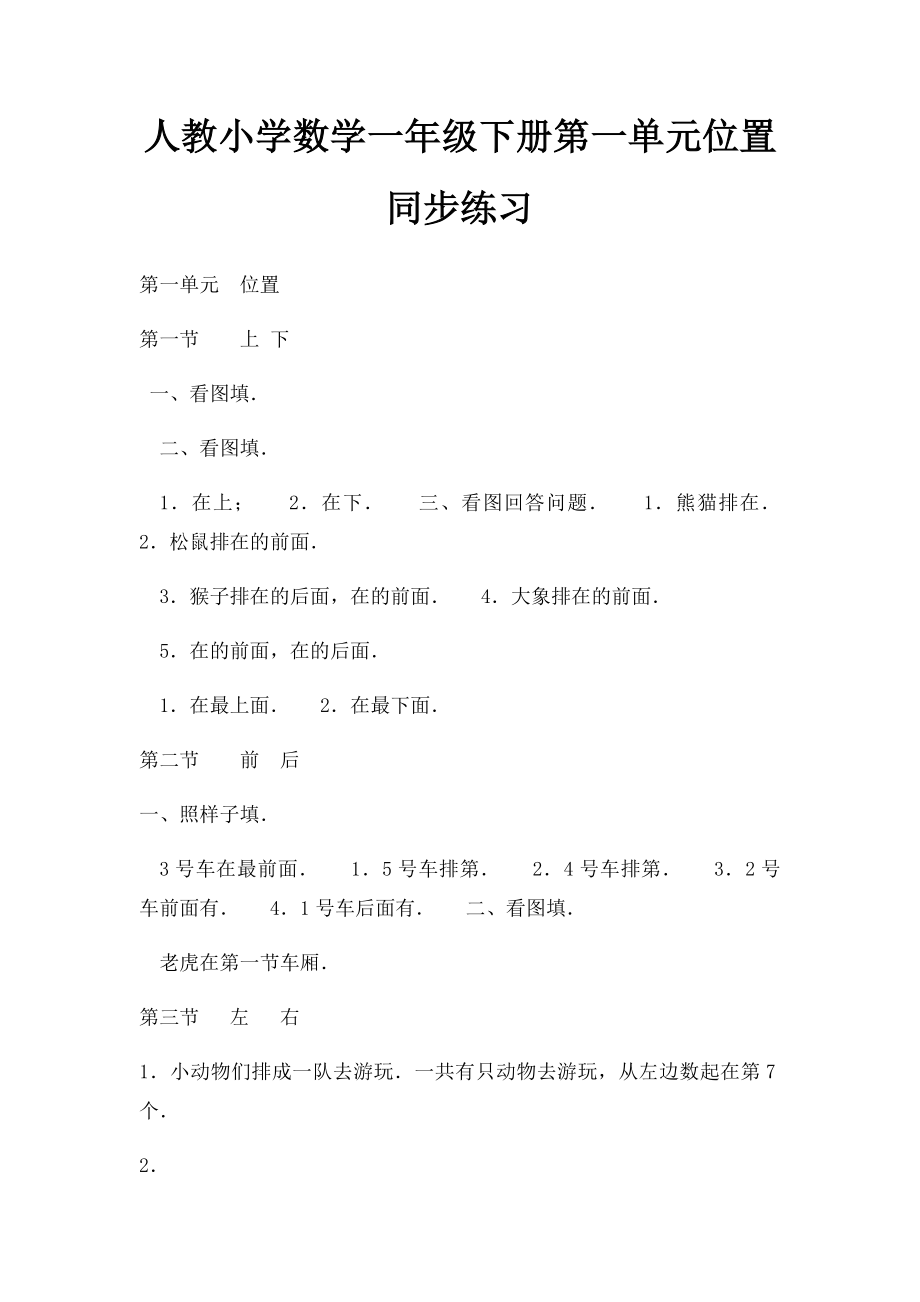 人教小学数学一年级下册第一单元位置同步练习.docx_第1页