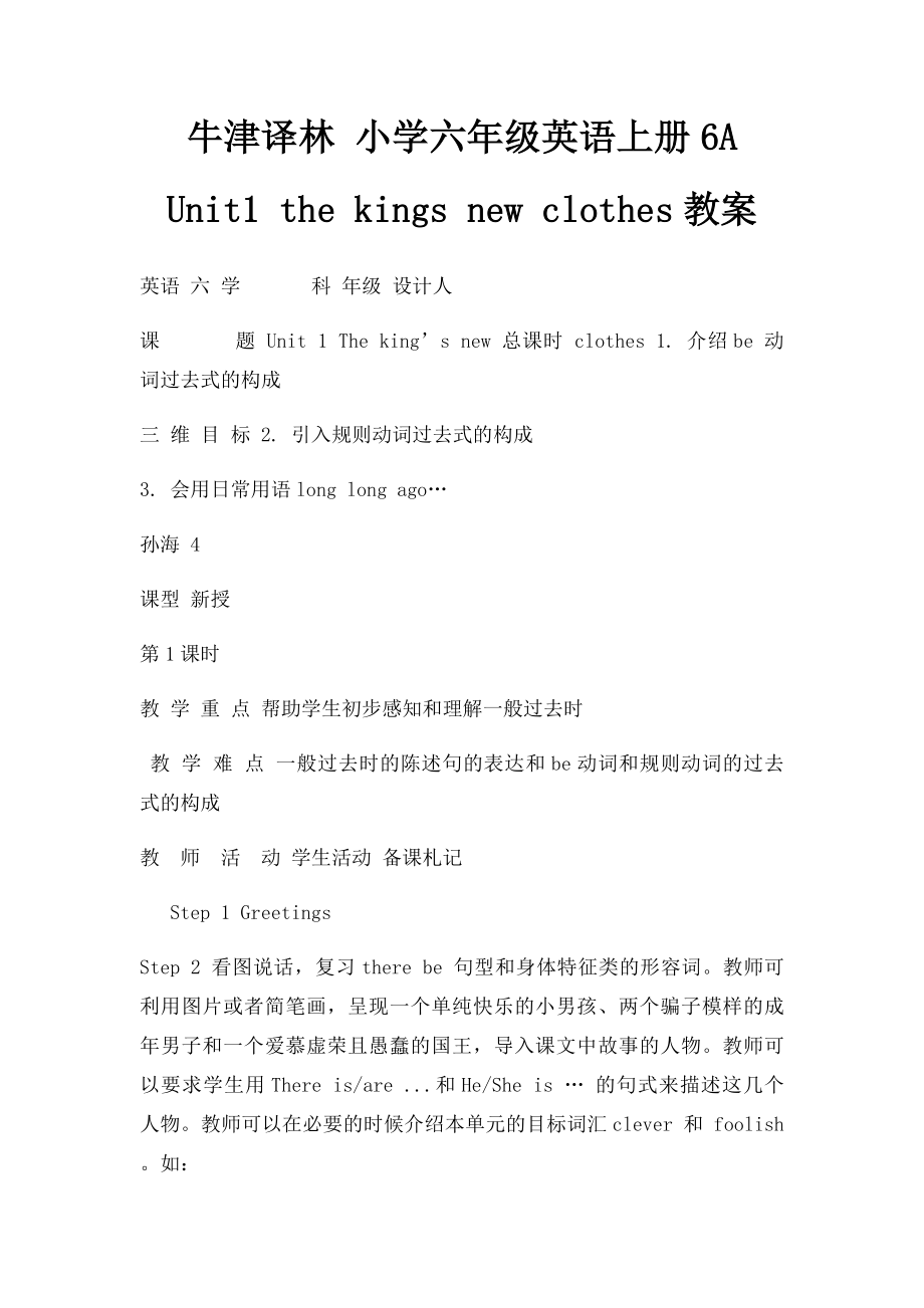 牛津译林 小学六年级英语上册6A Unit1 the kings new clothes教案.docx_第1页