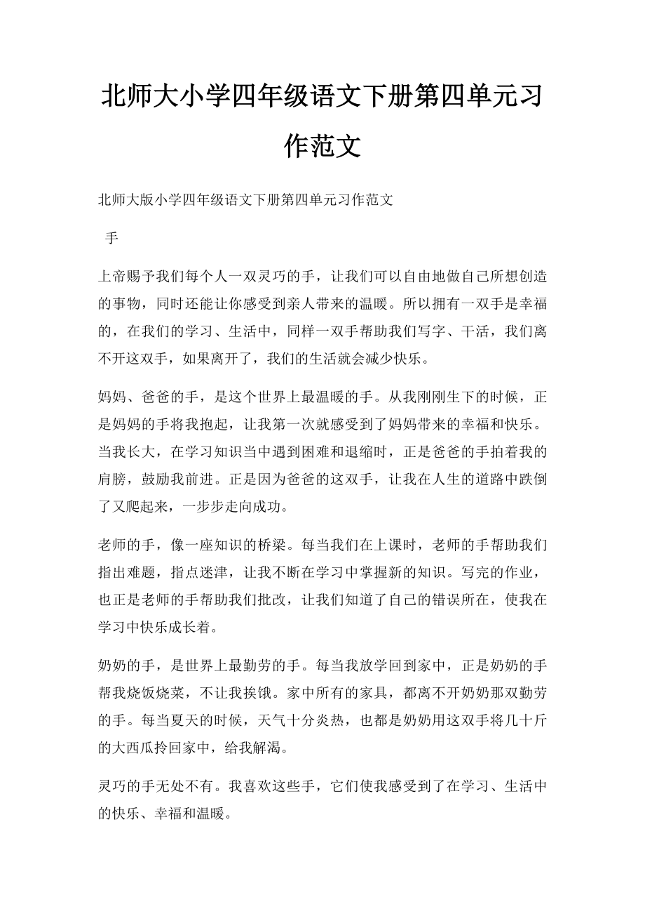 北师大小学四年级语文下册第四单元习作范文.docx_第1页