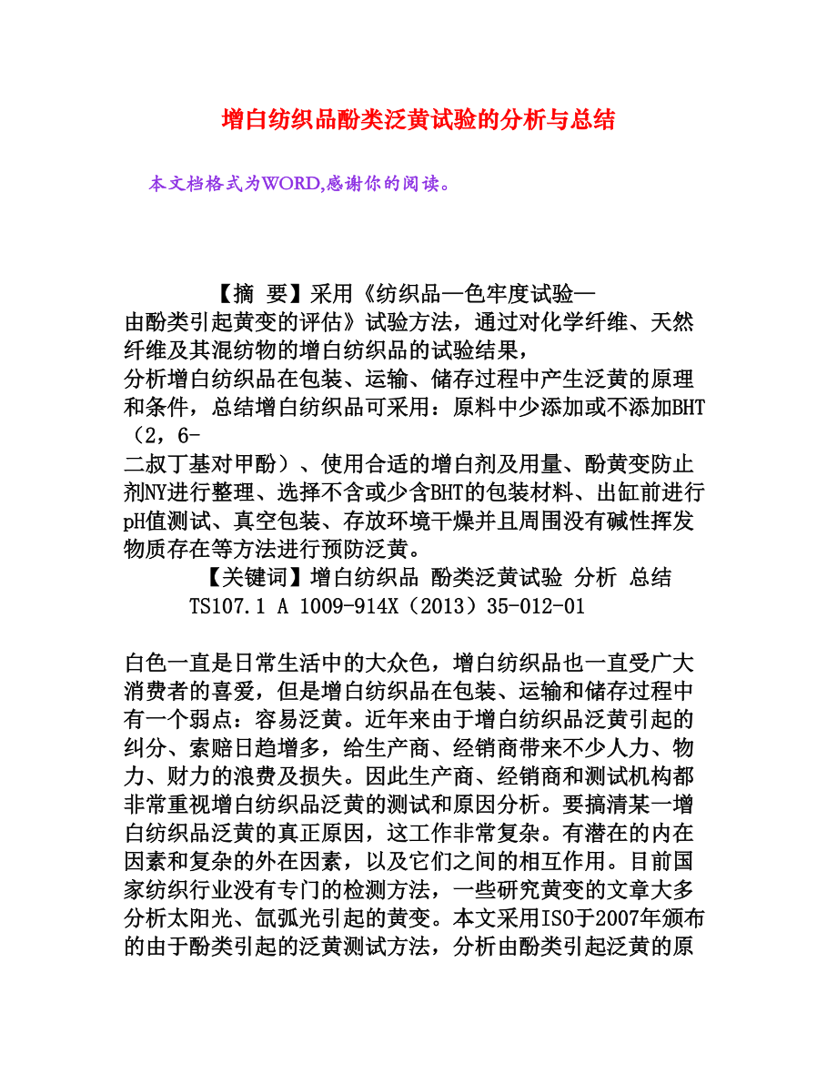 增白纺织品酚类泛黄试验的分析与总结[权威资料].doc_第1页