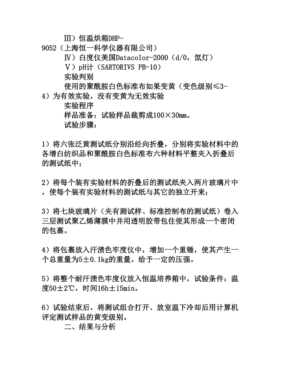 增白纺织品酚类泛黄试验的分析与总结[权威资料].doc_第3页