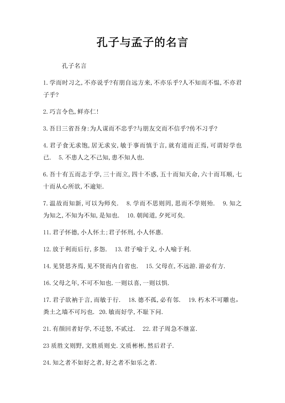 孔子与孟子的名言.docx_第1页