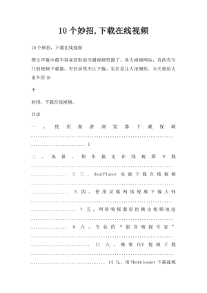 10个妙招,下载在线视频.docx