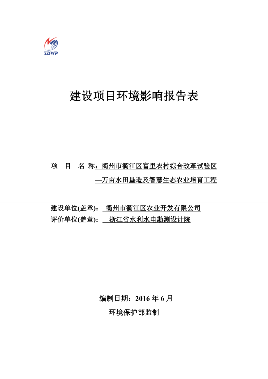 环境影响评价报告公示：衢江区富里农村综合改革试验区一万亩水田垦造及智慧生态农环评报告.doc_第1页