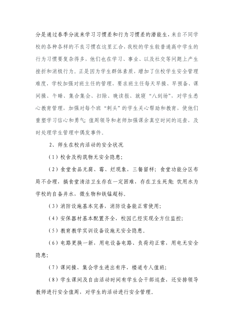 学校安全形势分析报告.doc_第2页