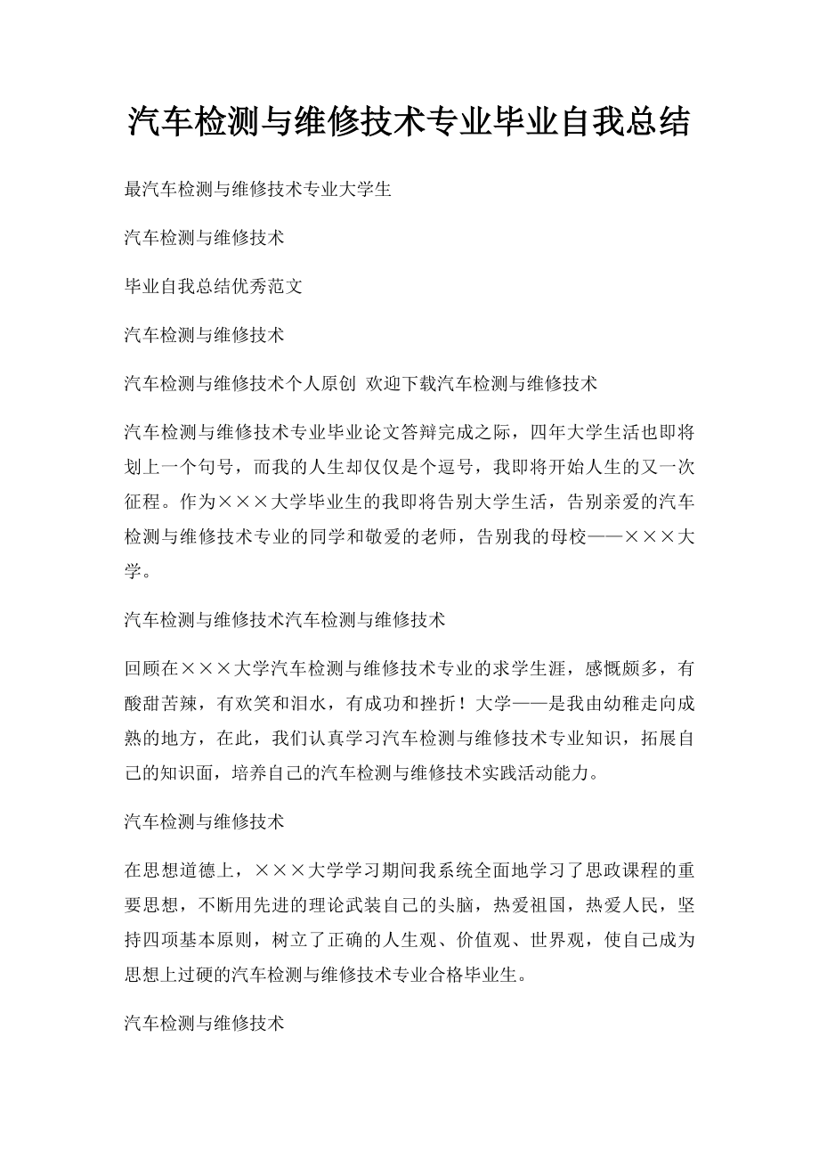 汽车检测与维修技术专业毕业自我总结.docx_第1页