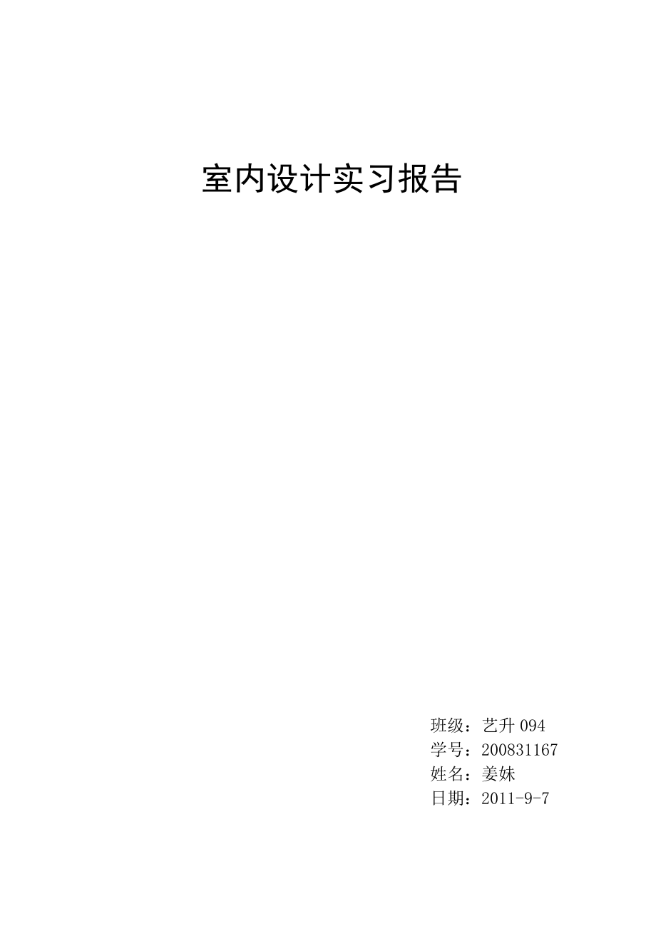 室内实习报告.doc_第1页