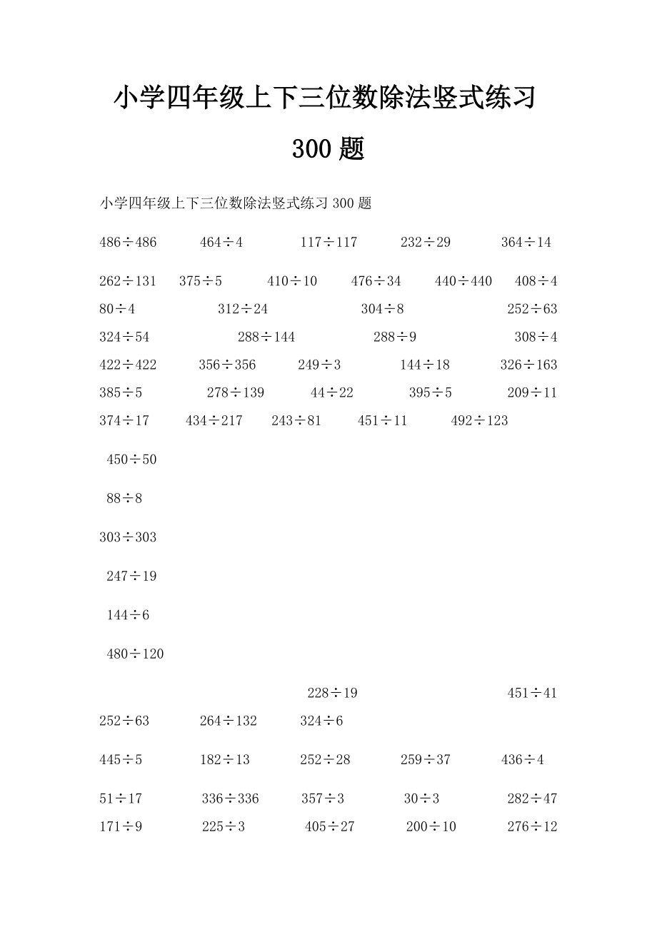 小学四年级上下三位数除法竖式练习300题.docx_第1页