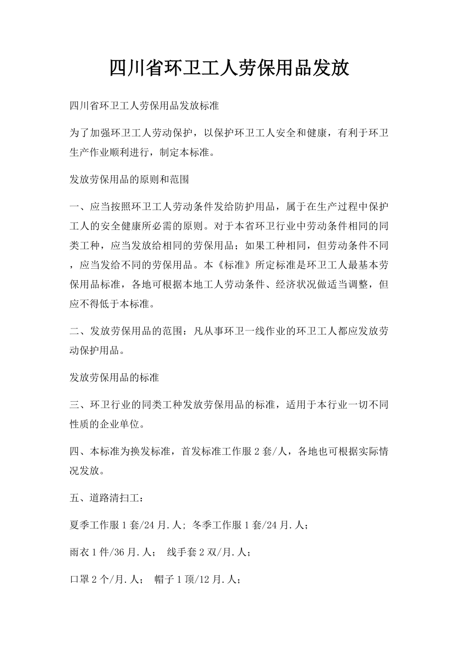 四川省环卫工人劳保用品发放.docx_第1页