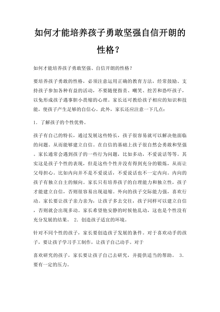 如何才能培养孩子勇敢坚强自信开朗的性格？.docx_第1页