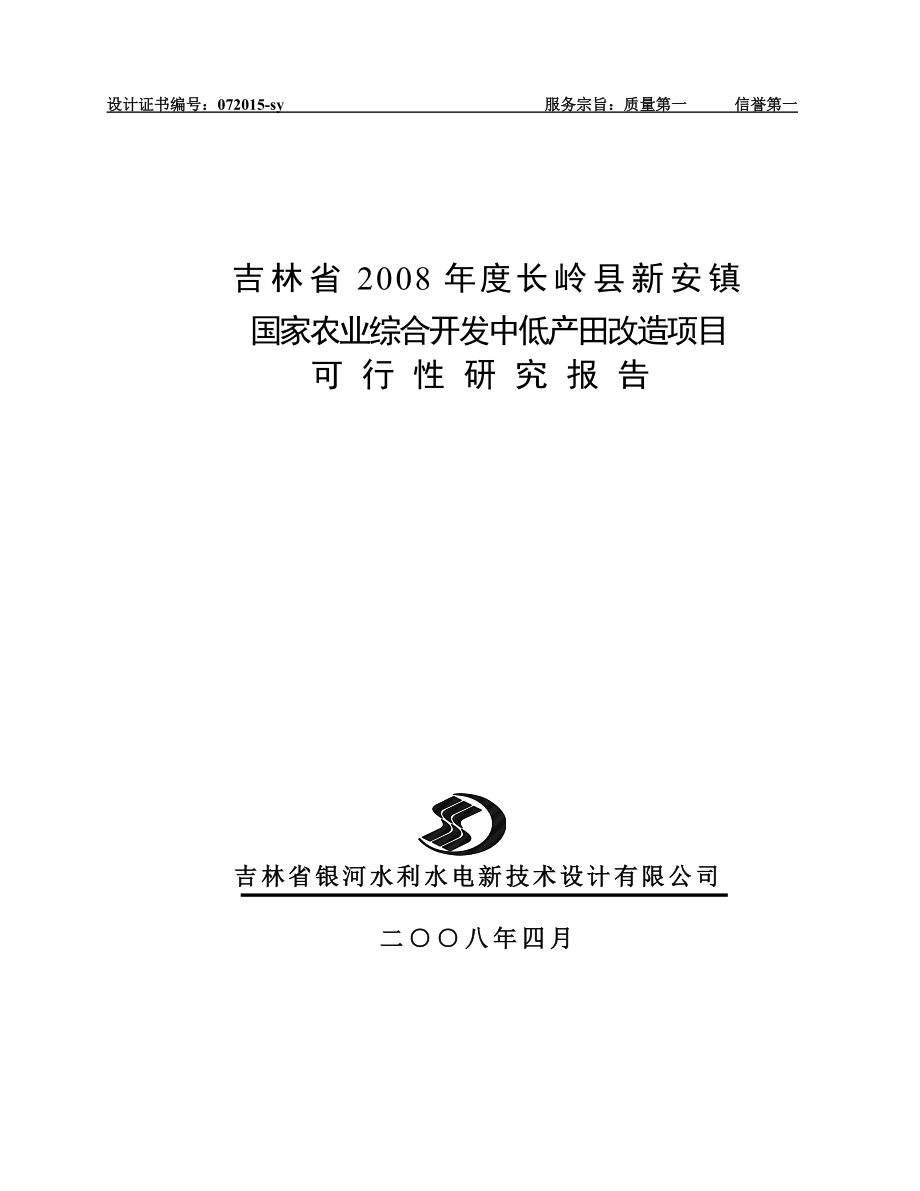 国家农业综合开发中低产田改造项目可行性研究报告.doc_第1页