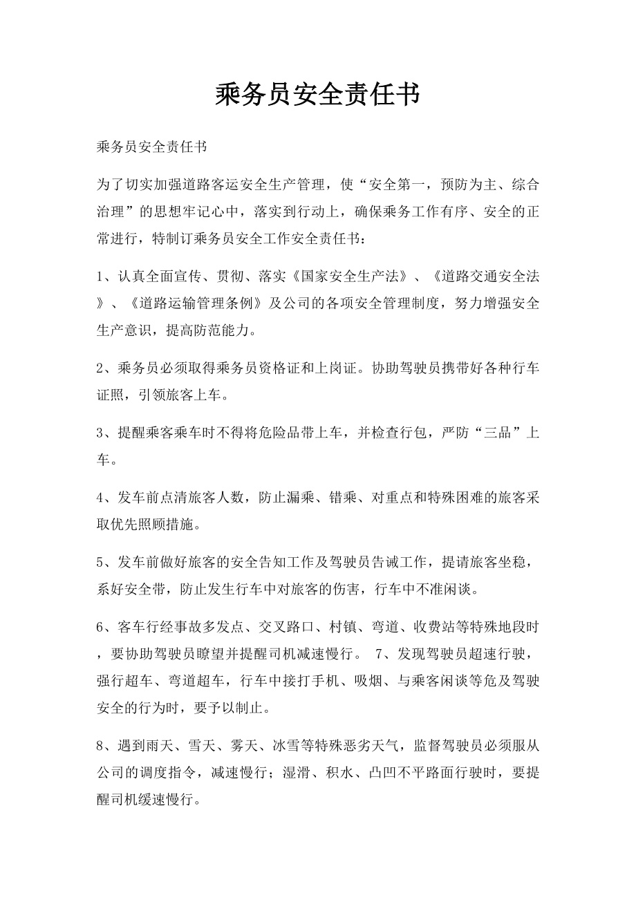 乘务员安全责任书.docx_第1页