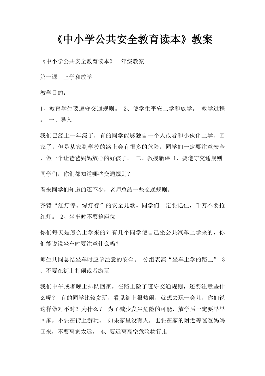 《中小学公共安全教育读本》教案.docx_第1页