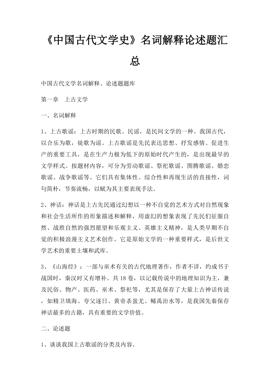 《中国古代文学史》名词解释论述题汇总.docx_第1页