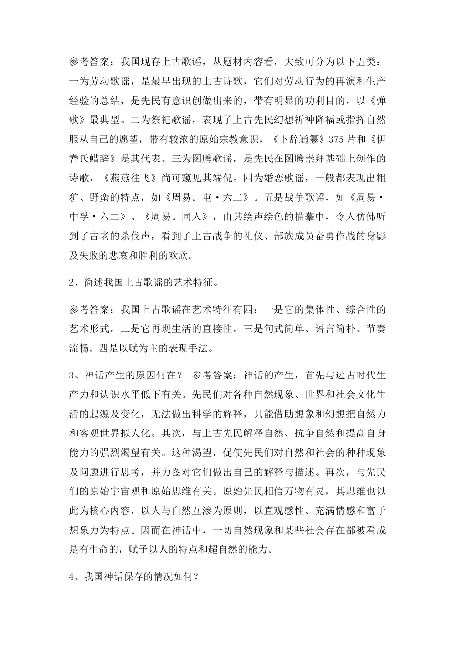 《中国古代文学史》名词解释论述题汇总.docx_第2页