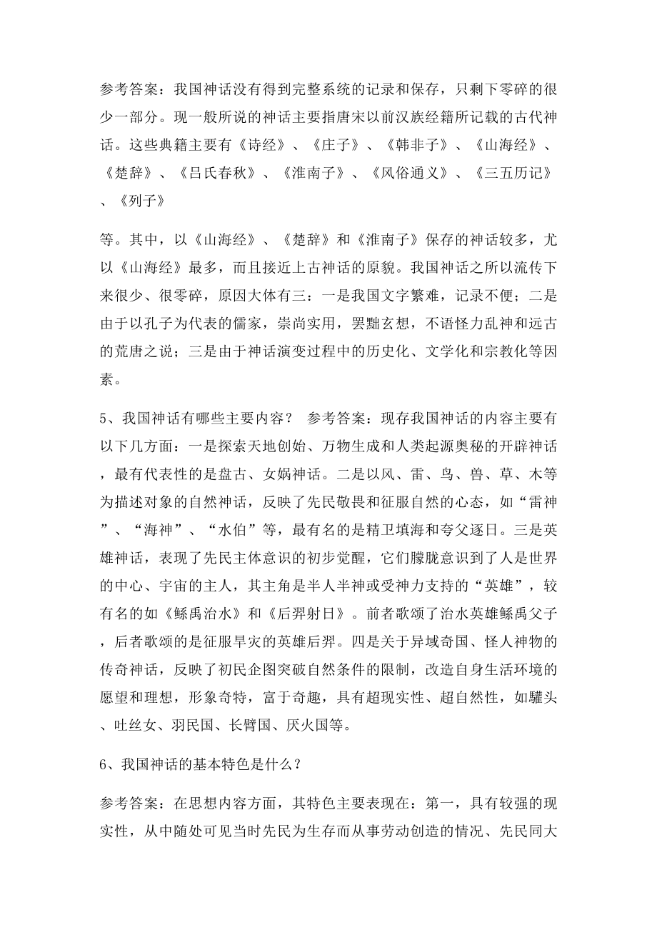 《中国古代文学史》名词解释论述题汇总.docx_第3页