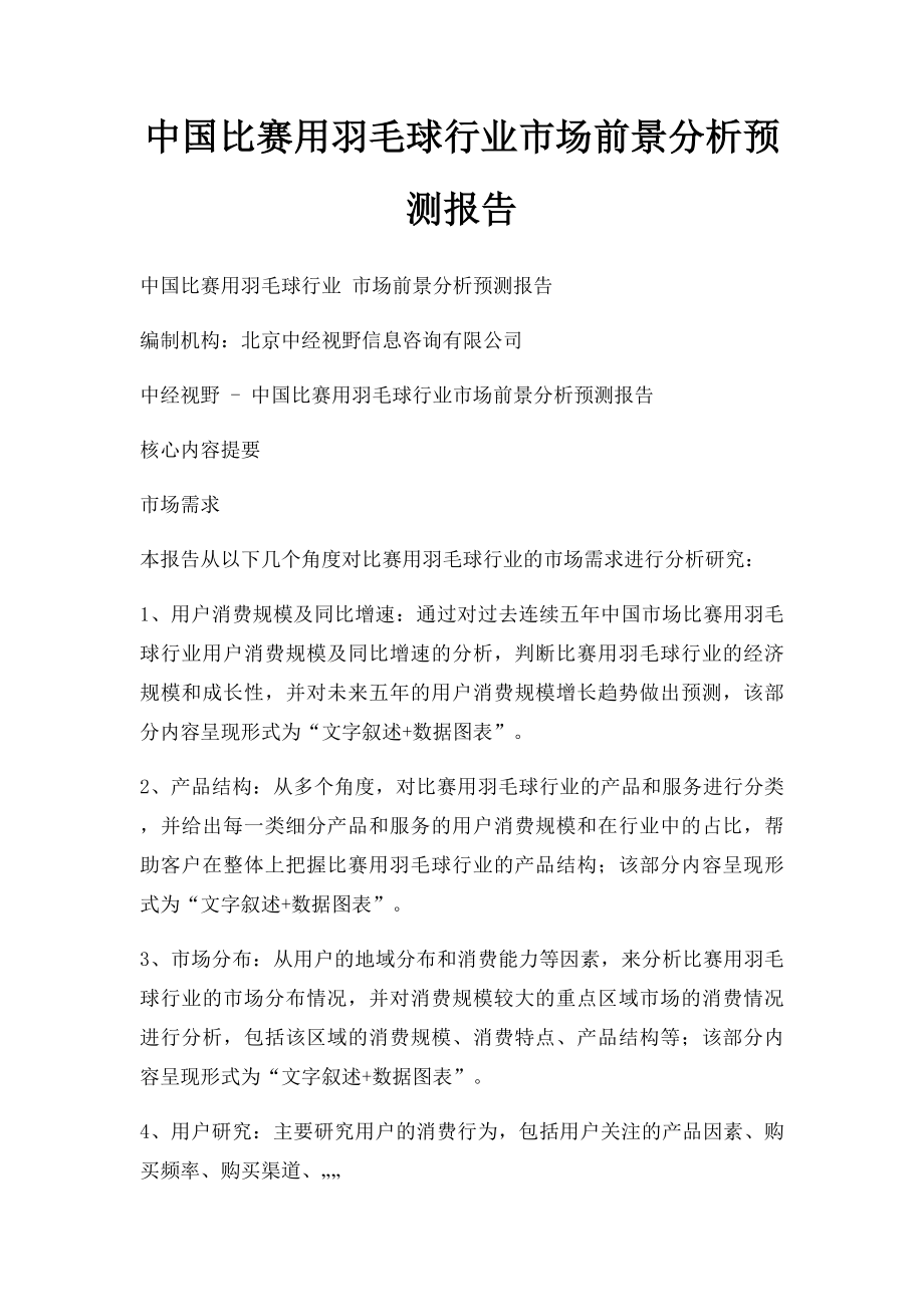 中国比赛用羽毛球行业市场前景分析预测报告.docx_第1页