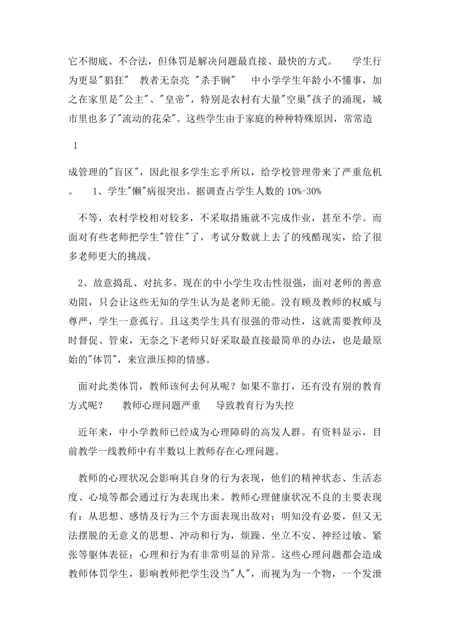 中小学教师体罚学生现象的成因及对策.docx_第3页