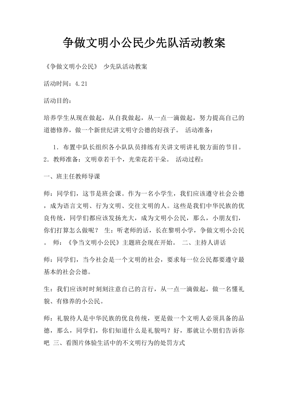 争做文明小公民少先队活动教案.docx_第1页