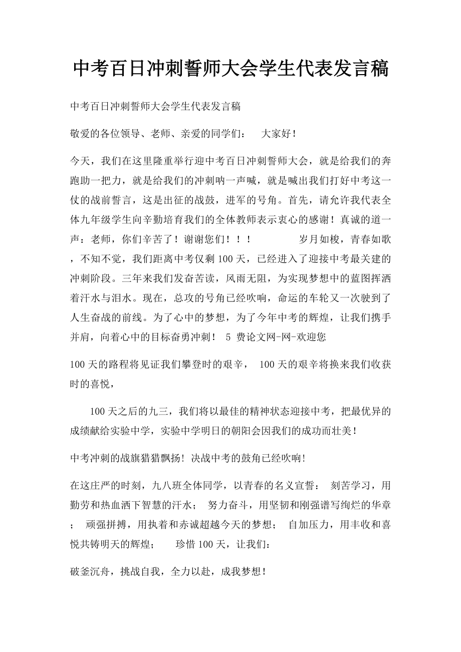 中考百日冲刺誓师大会学生代表发言稿.docx_第1页