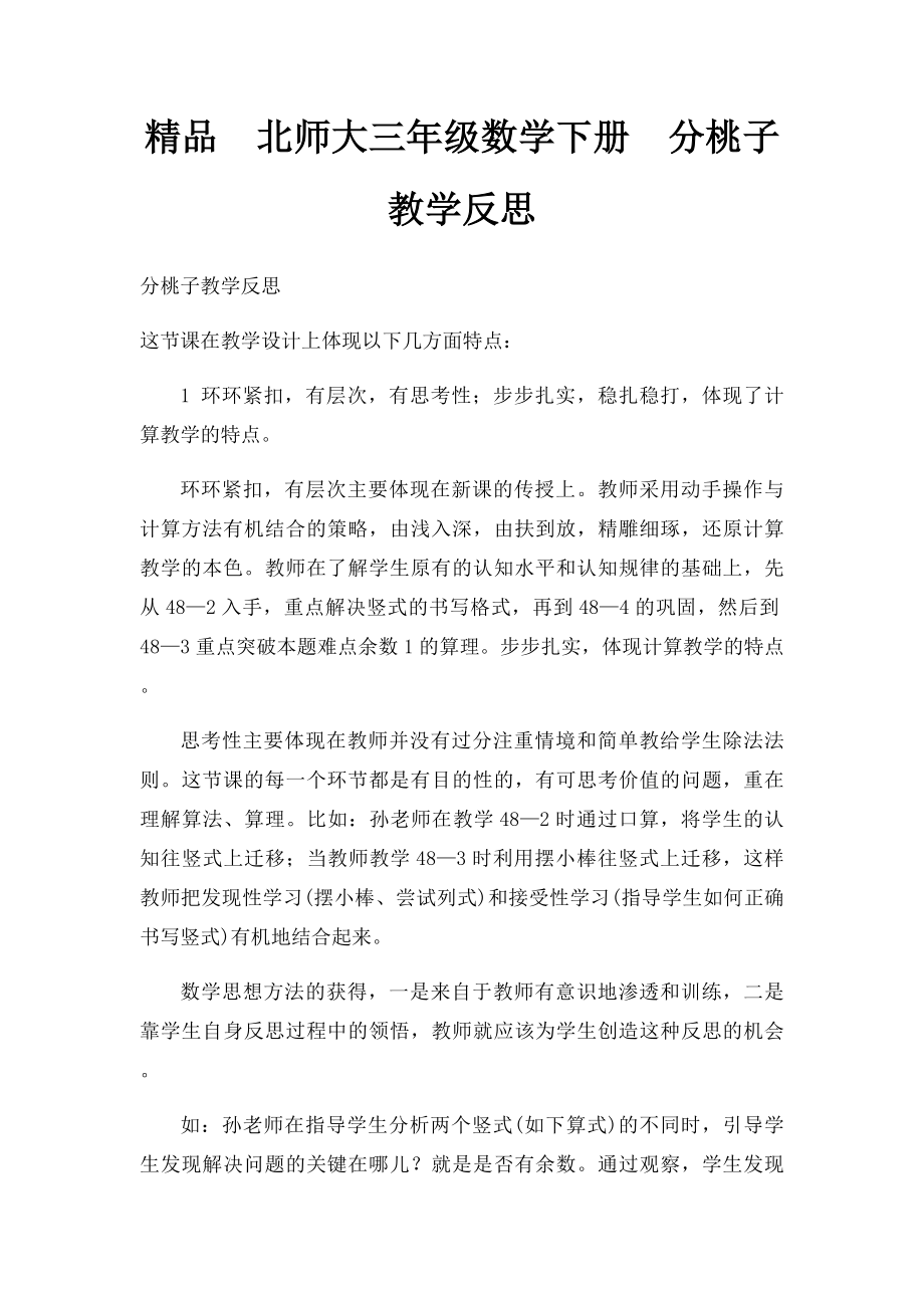 精品北师大三年级数学下册分桃子教学反思.docx_第1页