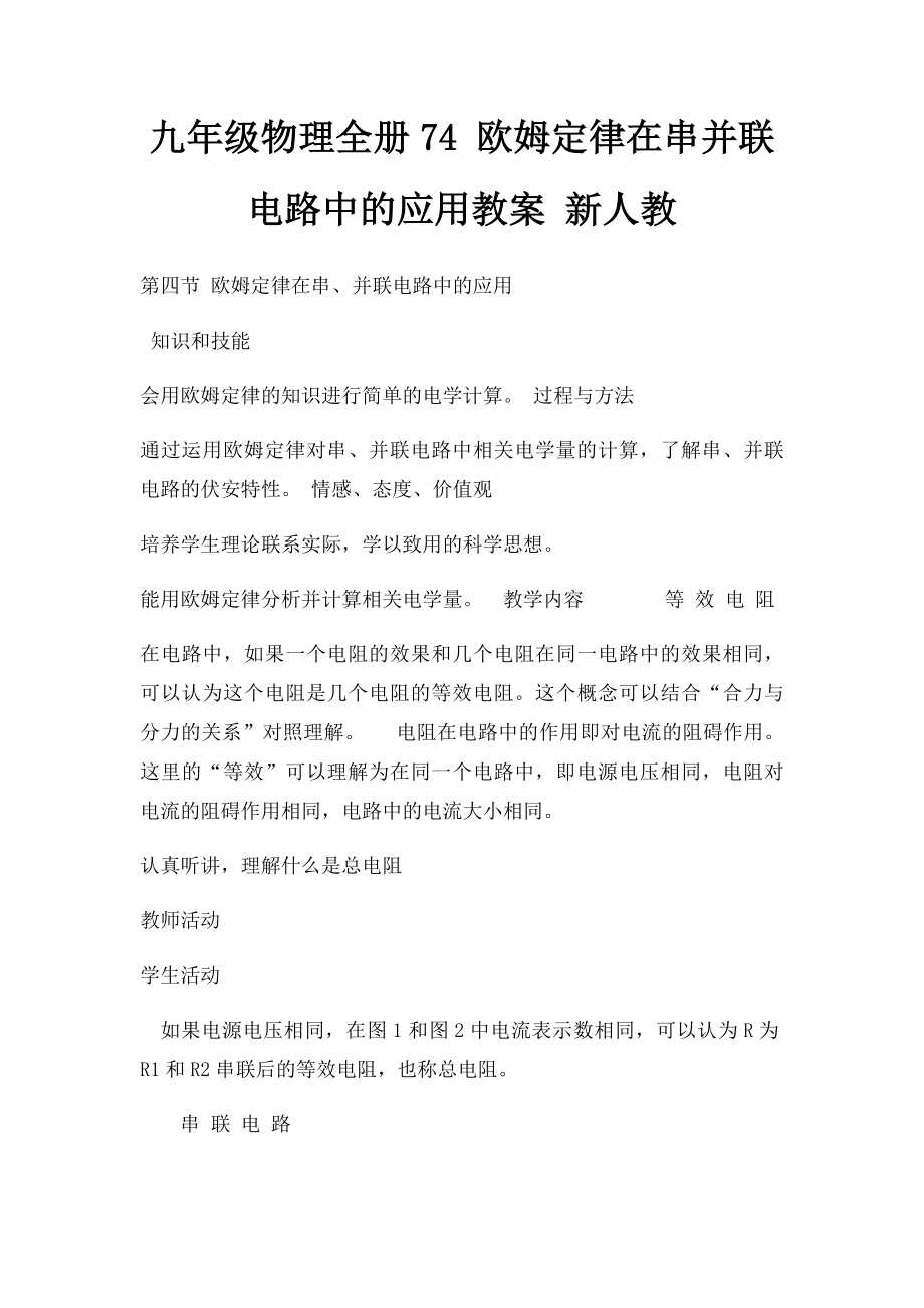 九年级物理全册74 欧姆定律在串并联电路中的应用教案 新人教.docx_第1页