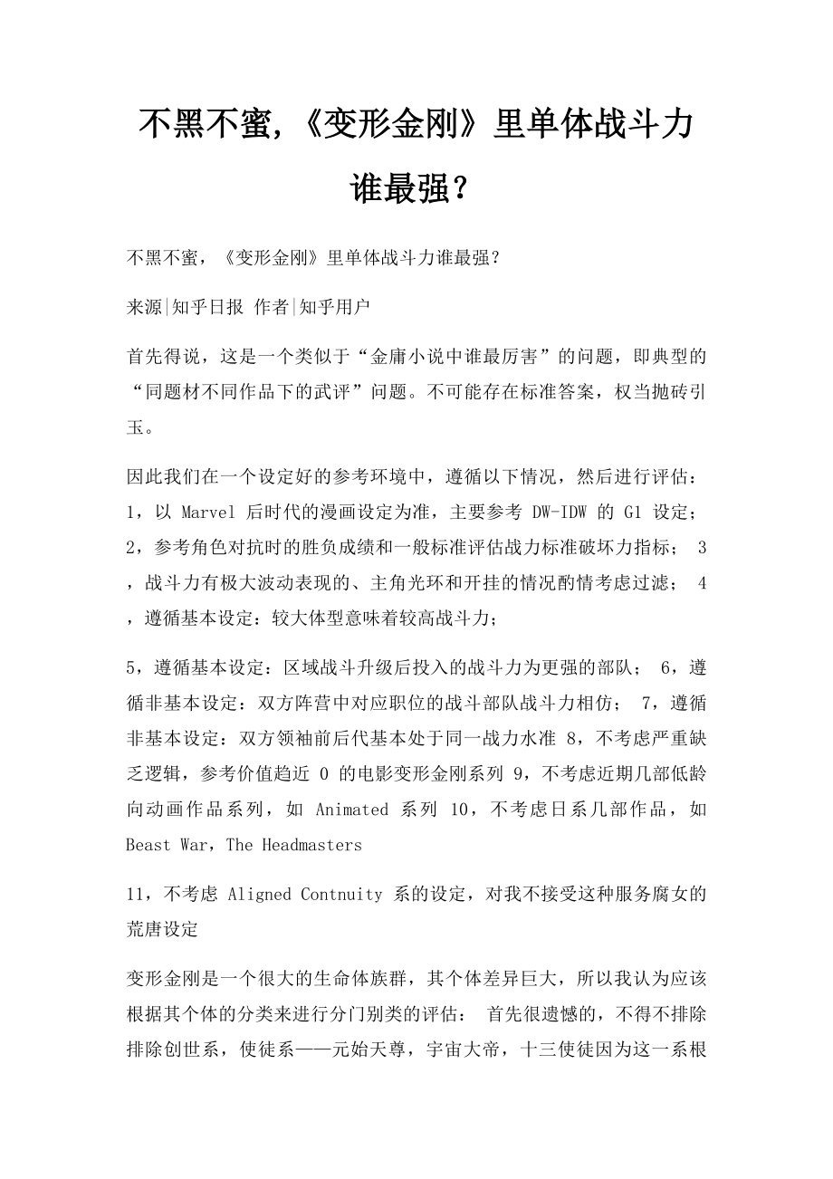 不黑不蜜,《变形金刚》里单体战斗力谁最强？.docx_第1页