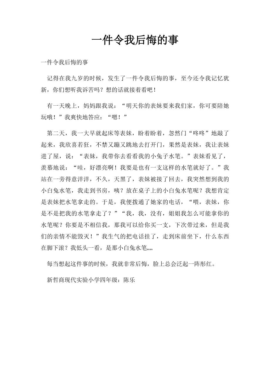 一件令我后悔的事(9).docx_第1页