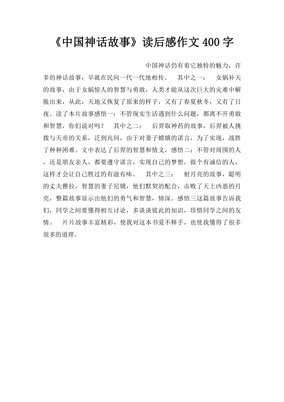 《中国神话故事》读后感作文400字.docx_第1页