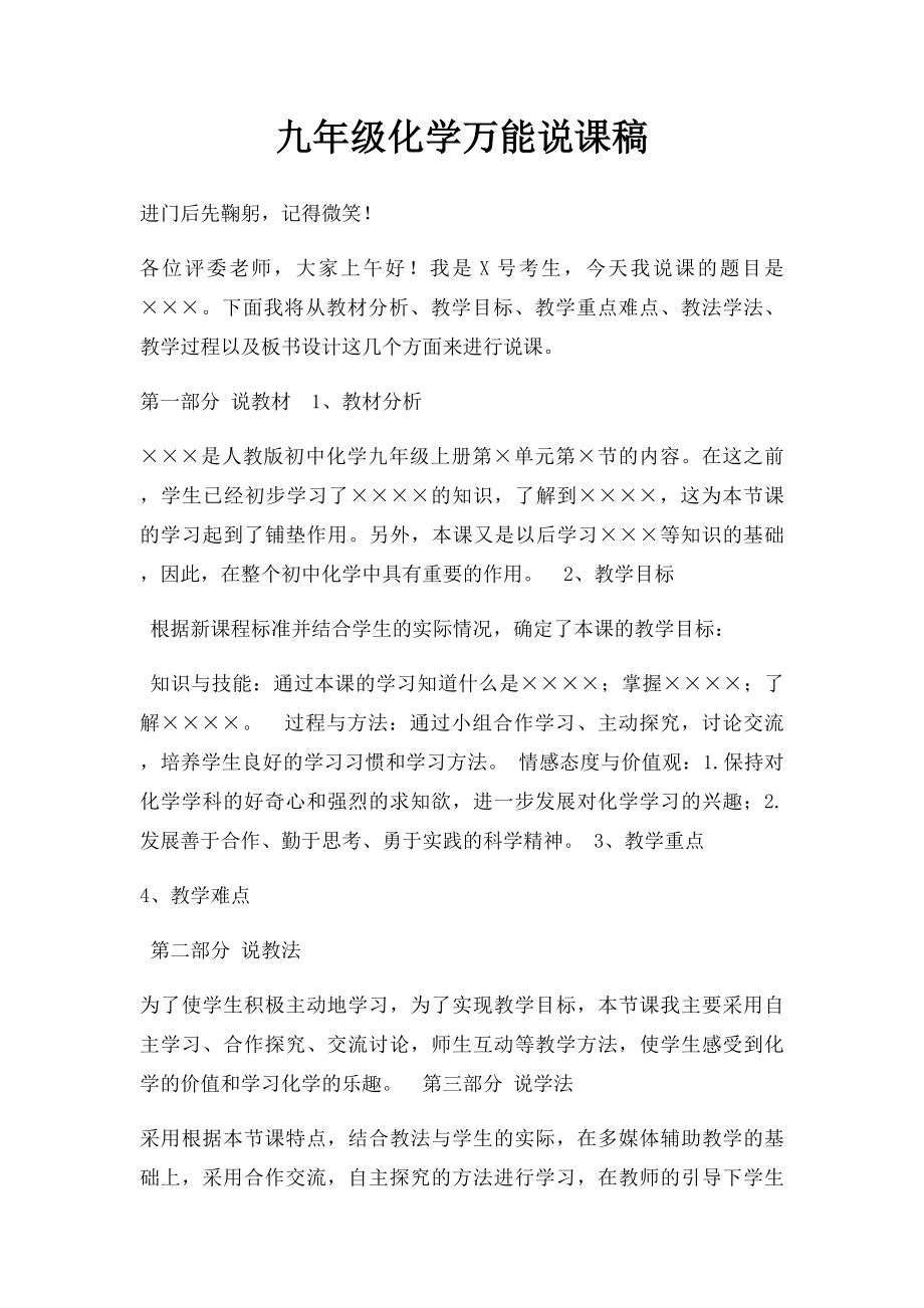 九年级化学万能说课稿.docx_第1页