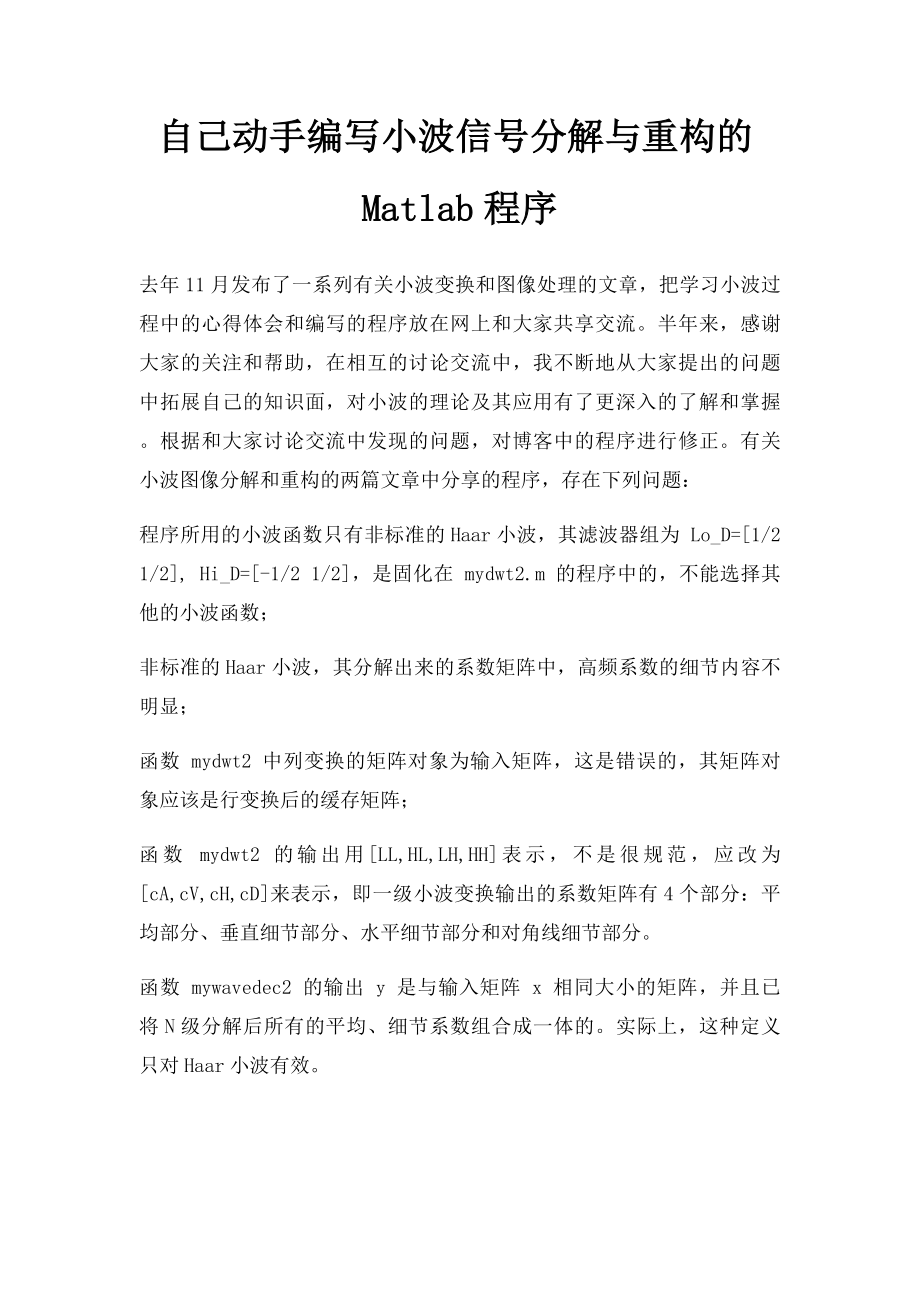 自己动手编写小波信号分解与重构的Matlab程序.docx_第1页