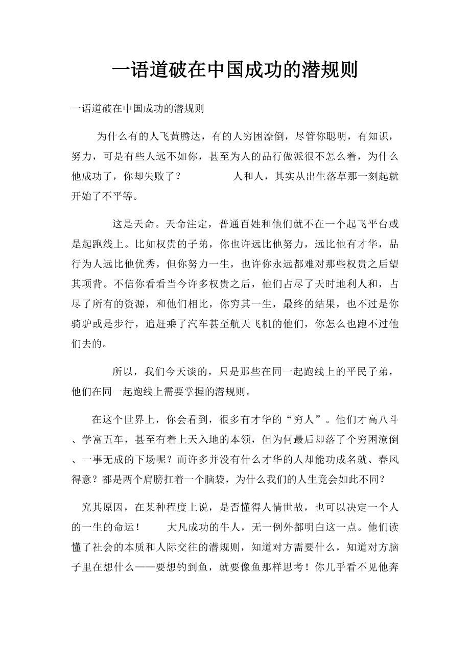 一语道破在中国成功的潜规则.docx_第1页