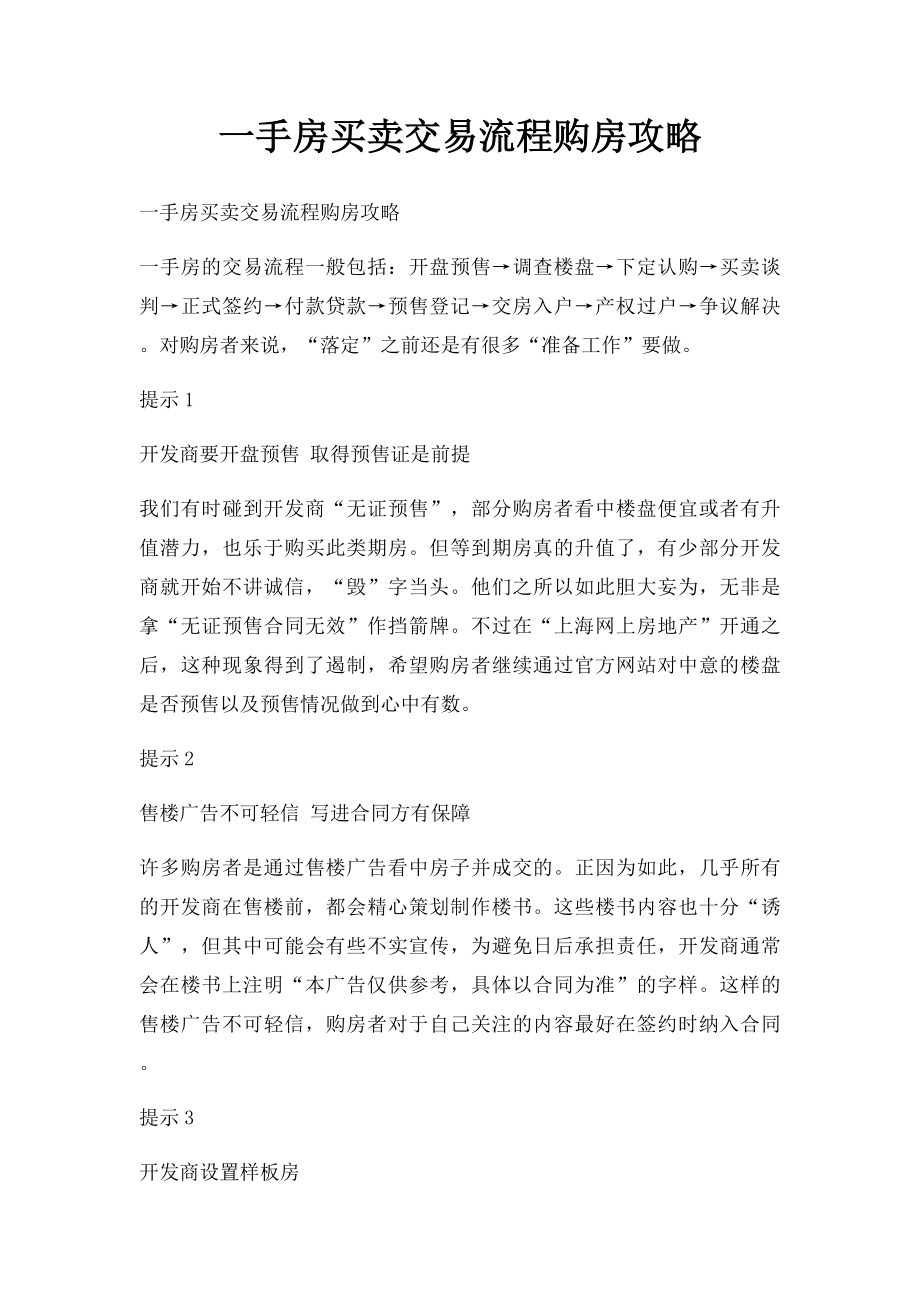 一手房买卖交易流程购房攻略.docx_第1页