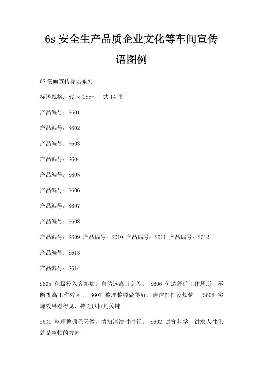 6s安全生产品质企业文化等车间宣传语图例.docx_第1页