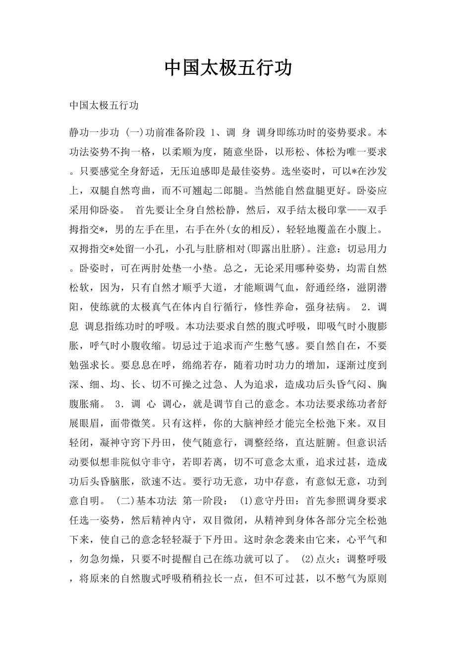 中国太极五行功.docx_第1页