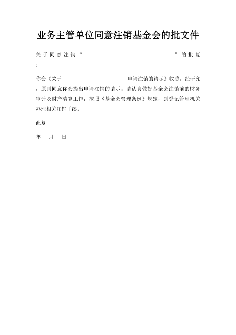 业务主管单位同意注销基金会的批文件.docx_第1页