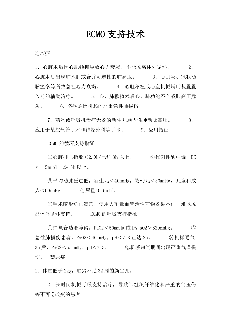 ECMO支持技术.docx_第1页